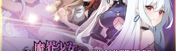 魔界少女与奴隶召唤术 Banner